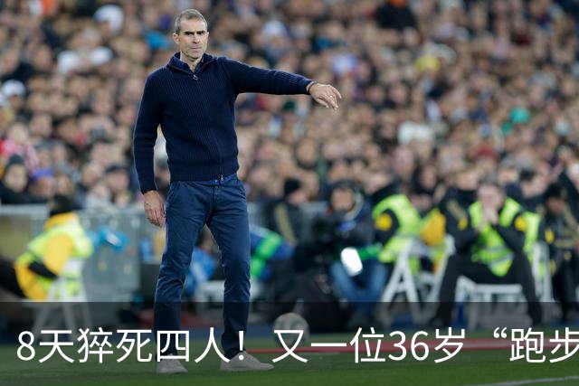 8天猝死四人！又一位36岁“跑步达人”半马猝死，离终点仅200米