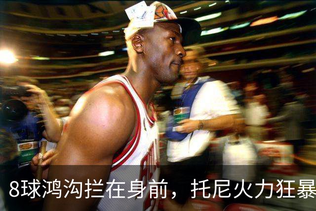 8球鸿沟拦在身前，托尼火力狂暴，C罗金靴基本无望