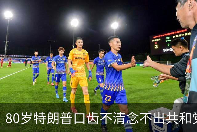 80岁特朗普口齿不清念不出"共和党"，网友：每三句就"死机"一次