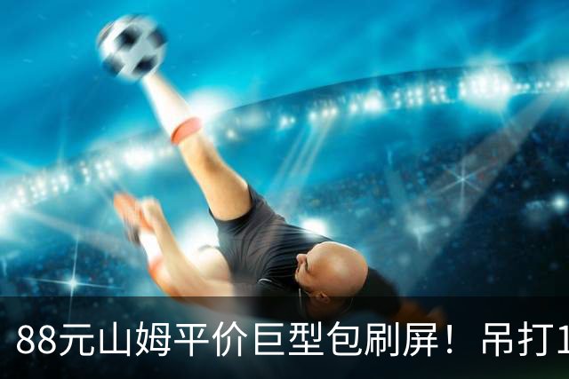 88元山姆平价巨型包刷屏！吊打1656元的奢牌包？拿下“抠门”中产