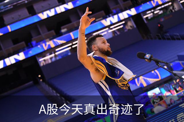 A股今天真出奇迹了