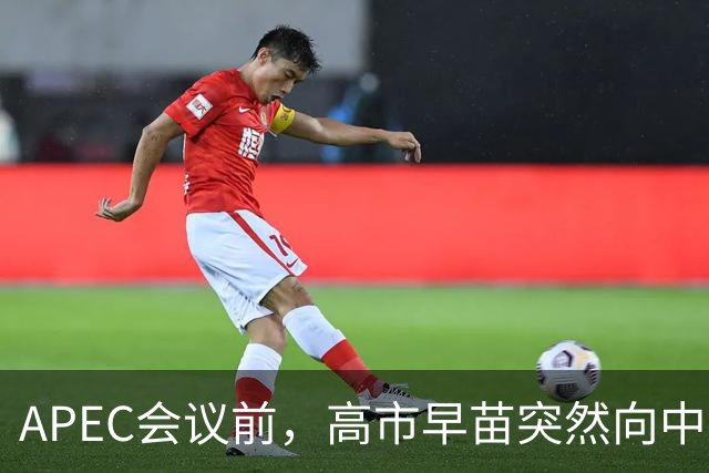 APEC会议前，高市早苗突然向中方表态，提及台湾问题，用意不一般