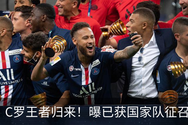 C罗王者归来！曝已获国家队征召，在火热状态面前，一切都得让步