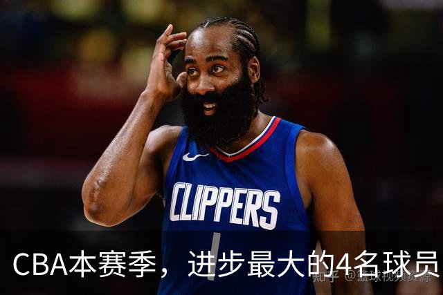 CBA本赛季，进步最大的4名球员，你最喜欢谁？