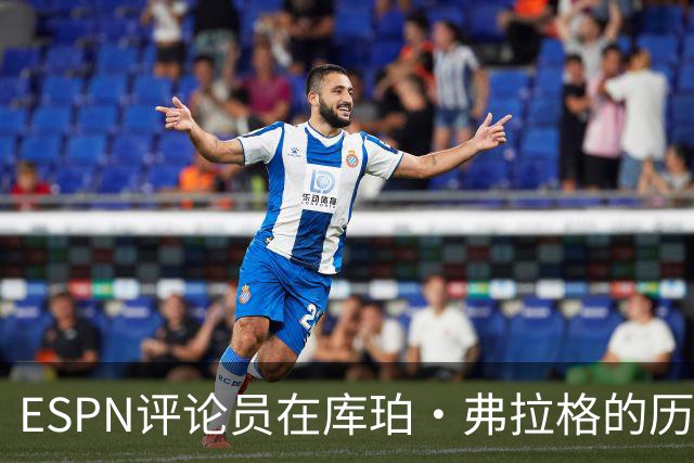 ESPN评论员在库珀·弗拉格的历史性表现后，对比19岁的詹姆斯