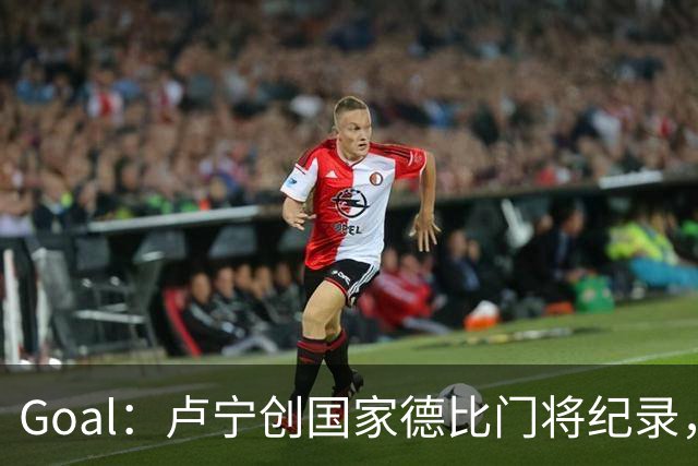 Goal：卢宁创国家德比门将纪录，成为第一个前5战拿4胜的门将