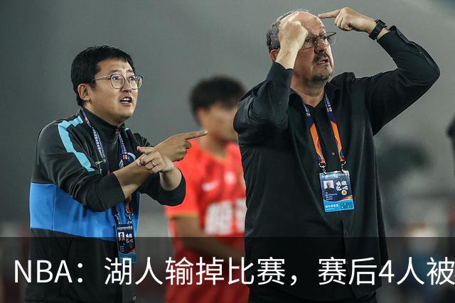 NBA：湖人输掉比赛，赛后4人被炮轰，东契奇是否想念詹姆斯