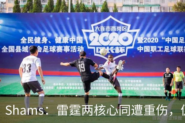 Shams：雷霆两核心同遭重伤，仍握3首轮签全力争冠