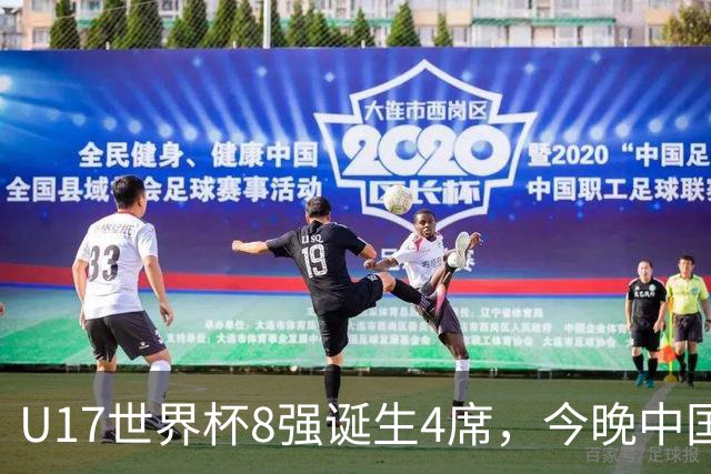 U17世界杯8强诞生4席，今晚中国队战欧洲劲旅，迎来3个好消息