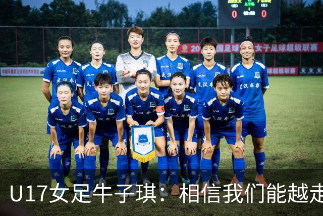 U17女足牛子琪：相信我们能越走越远，甚至能想象站上领奖台