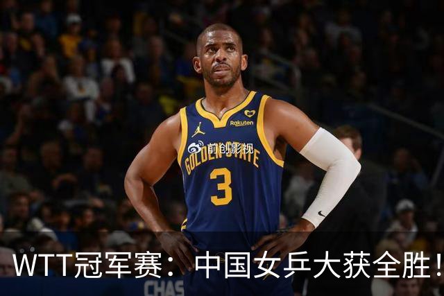 WTT冠军赛：中国女乒大获全胜！16强占6个席位，陈幸同剃对手光头